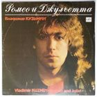 LP Владимир КУЗЬМИН - Ромео и Джульетта (1989)