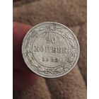 20 копеек 1923 года
