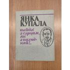 Янка Купала. Выйдзі з сэрцам, як з паходняй!.. Выбранае (1982). Укладанне Алеся Разанава. Мастак А. В. Александровіч