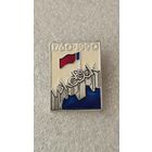 Значек знак Ижевск 1760-1990