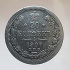 20 копеек 1907 ЭБ состояние
