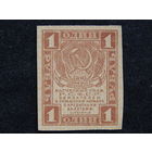 СССР 1 рубль 1919г.