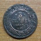 3 копейки 1879  Продажа коллекции