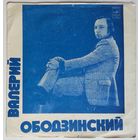 Флекси Валерий Ободзинский - Олеандр (1978)