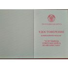 Удостоверение к медали "30 лет вывода войск из Афганистана"