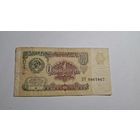 СССР 1 рубль 1991