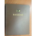 Оноре де Бальзак "Избранные произведения"