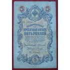 5 рублей 1909 года. Коншин - Наумов. ВС 103385.