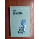 Владимир Успенский "Бой местного значения"