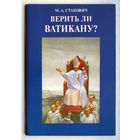 "Верить ли Ватикану?"Стахович