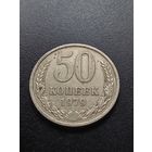 50 копеек 1979 г.