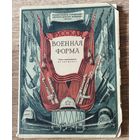 Русская военная форма, Ленинград, 1946 год