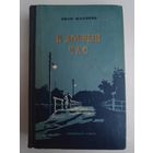 Иван Шамякин. В добрый час. 1955 г.
