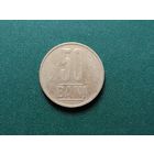 50 бани Румыния.