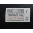 Продажа коллекции с 1 рубля! Лотерейный билет.