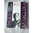 Павел Савоська"Запіскі халасцяка"\01