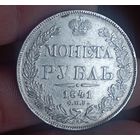 Рубль 1841