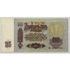 25 рублей 1961 серия Ив