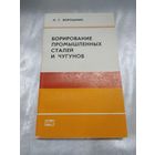 Борирование промышленных сталей и чугунов