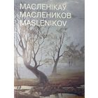 Павел Маслеников