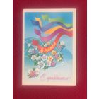 С Праздником 8 Марта! Квавадзе. 1982 г.