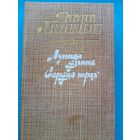 Джек Лондон - "Лунная Долина" И "Сердца Трёх".
