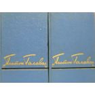 Платон Галавач збор твораў у 2-х тамах 1958