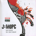 CD J:Морс - Босиком По Мостовой (2006)