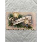 Открытка с Новым годом.