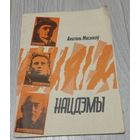 Нацдэмы. Лёс i трагедыя Фабіяна Шантыра, Усевалада Ігнатоўскага i Язэпа Лёсіка. Анатоль Мяснікоў. 1993