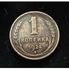 1 копейка 1924 г. Отличная