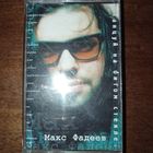 Макс Фадеев "Танцуй на битом стекле"