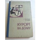 Курорт на дому. 1971г.
