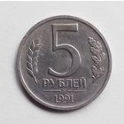 СССР. 5 рублей 1991 г. ЛМД.