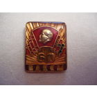 60 лет ВЛКСМ