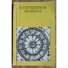 Лабынцев Ю. В глубинном Полесье (Турово - Пинская земля). Серия: Дороги к прекрасному.