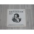 Виниловая пластинка "Бетховен", полное собрание квартетов.