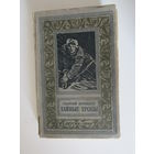 Брянцев Г. Тайные тропы.