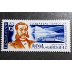 Марка СССР 1975 год А.Ф.Можайский