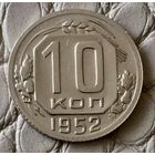 10 копеек 1952 года.