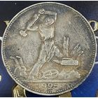 50 копеек 1925 год (П.Л)