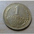 1 копейка 1936