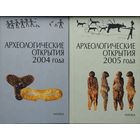 Археологические открытия 2004 года