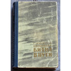 Галина Николаева Битва в пути.