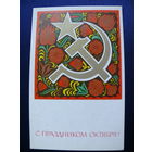 Мещеряков Ю., С праздником Октября! 1972, подписана.