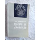 Э.М.Загорульский"Археология Белоруссии"\039 Автограф автора