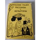 Ярослав Гашек  Рассказы и фельетоны