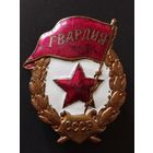 Знак " Гвардия" СССР.  ВОВ.