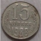 15 копеек 1988. Возможен обмен