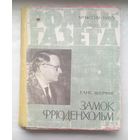 Роман газета.1965 г.Подшивка:Шерфиг,Шамякин,Шульц.